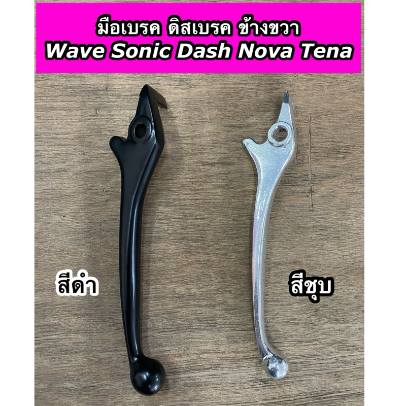 มือเบรค ดิสเบรค ข้างขวา Wave Sonic Dash Nova Tena สีดำ / สีชุบ