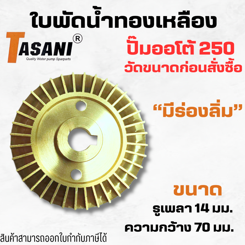 #ใบพัดน้ำทองเหลือง ปั๊มออโต้ 250 มีร่องลิ่ม รูเพลา 14 มม. ความกว้าง 70 มม. วัดขนาดก่อนสั่งซื้อ สินค้าออกใบกำกับภาษีได้ – โปรปัง