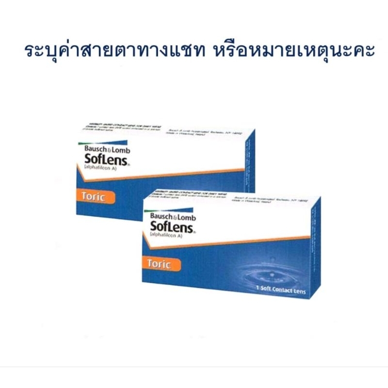 รับส่วนลดสูงสุด 25% Toric คอนแทคเลนส์ สายตาเอียง bausch&lomb ซอฟเลนส์ โทริค รายเดือน ขนาด 1 คู่