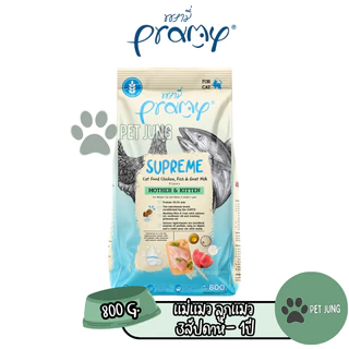 Supreme อาหารเม็ดแมว สำหรับลูกแมวและแมวโต และสูตรใหม่ ขนาด 800g - 1kg