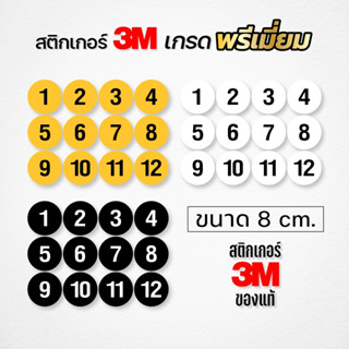 (ขนาด 8x8 cm.) สติกเกอร์ หมายเลขวงกลม สติกเกอร์ 3M คุณภาพสูง…