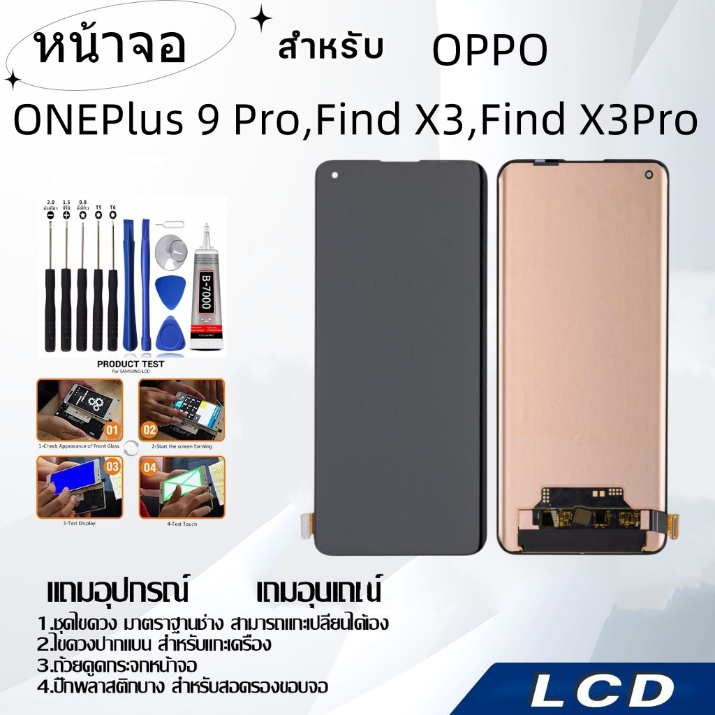 หน้าจอ OPPO ONEPlus 9 Pro/Find X3/Find X3 Pro,LCD for OPPO ONEPlus 9 Pro/FindX3/FindX3Pro,อะไหล่หน้าจอ จอชุดพร้อมทัสกรีน