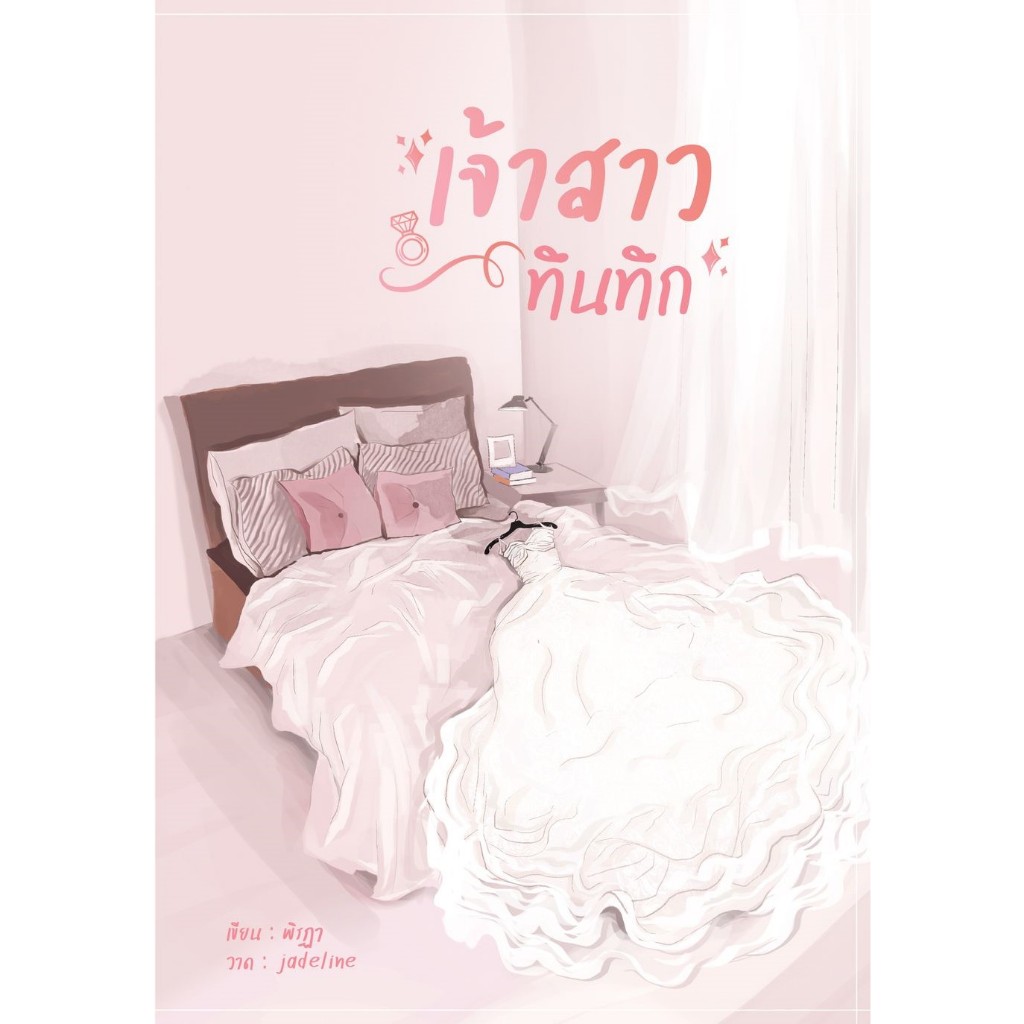 เจ้าสาวทึนทึก / พิรฏา ธีรตี ( หนังสือทำมือ ใหม่ )