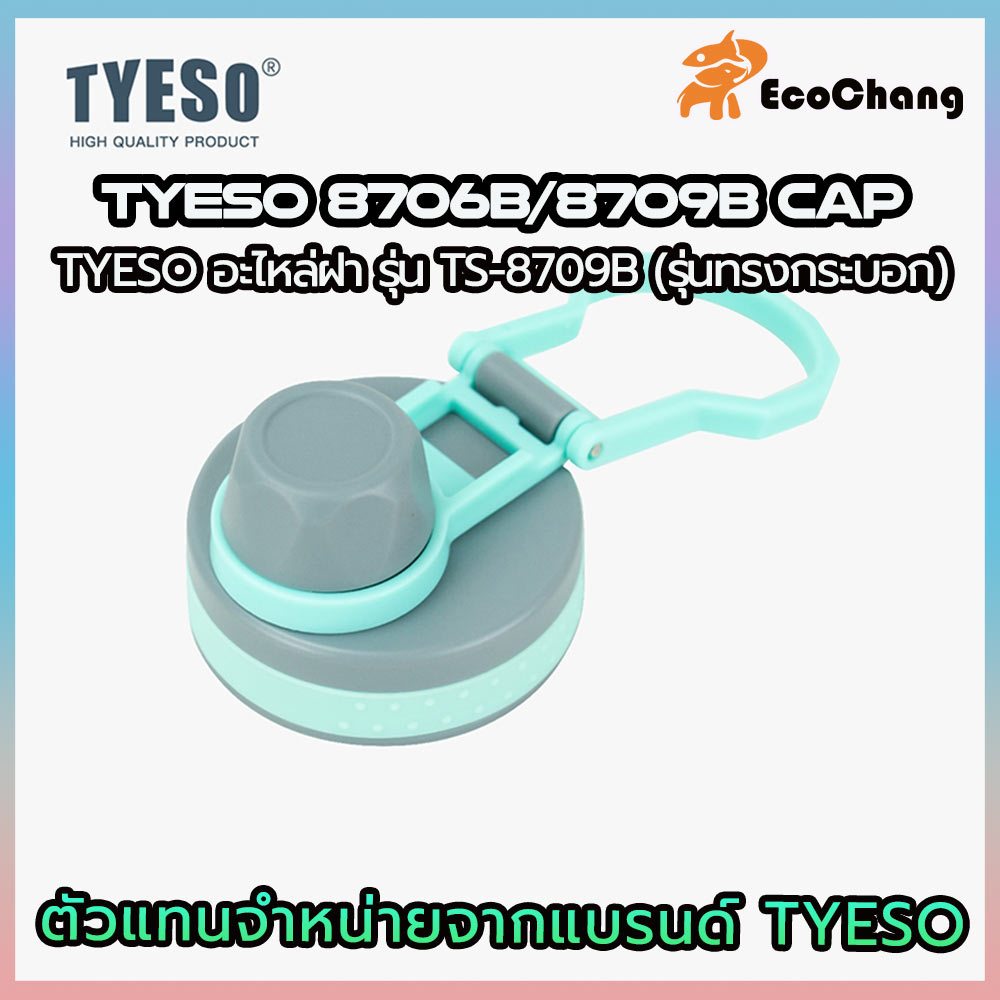 TYESO อะไหล่ฝา รุ่น TS-8709B (รุ่นทรงกระบอก)