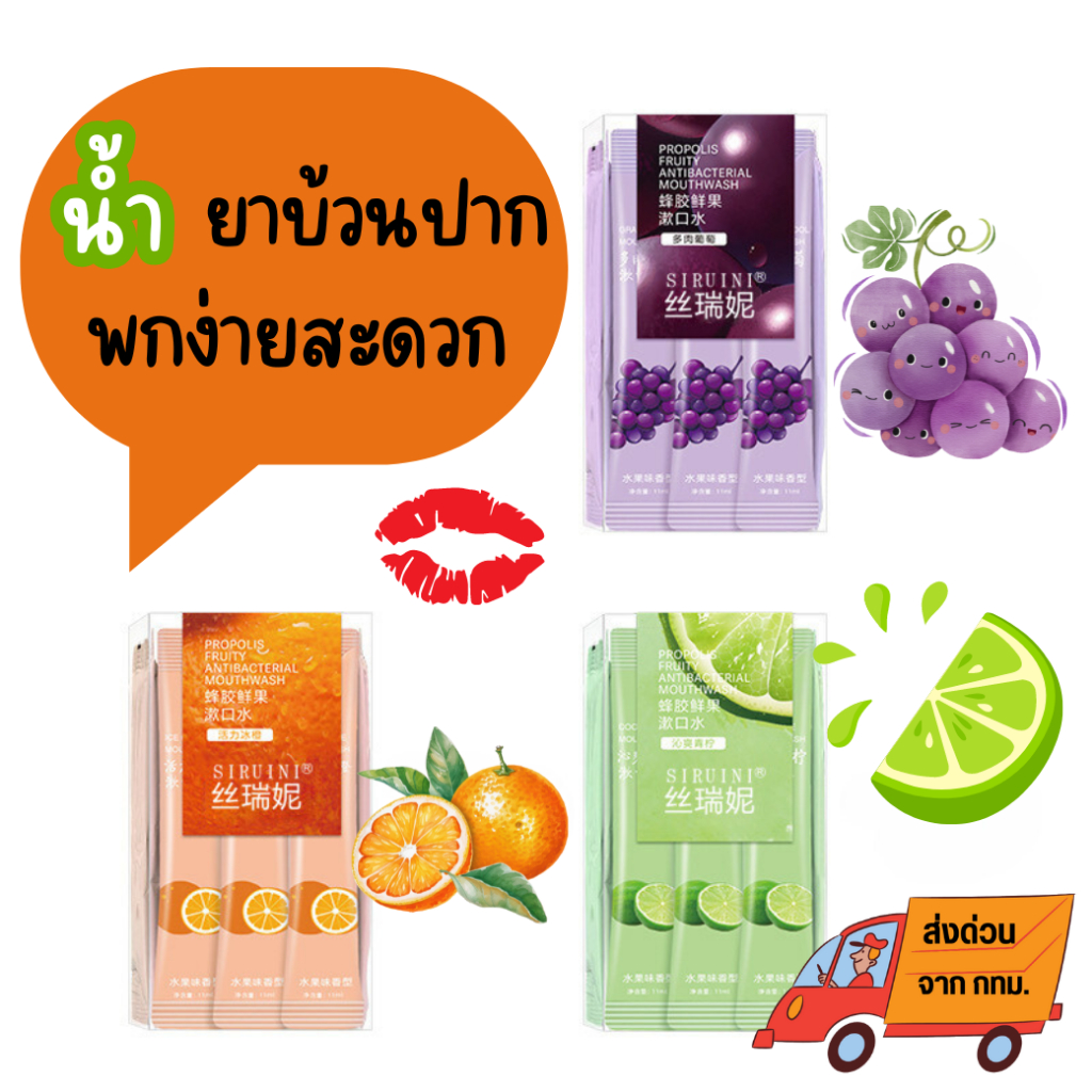 น้ำยาบ้วนปากพกพา แบบซอง ใช้ง่ายสะดวก Mouthwash ทำความสะอาดช่องปาก ลมหายใจสดชื่น ดูแลช่องปาก ไม่แสบปากรสผลไม้ พร้อมส่ง
