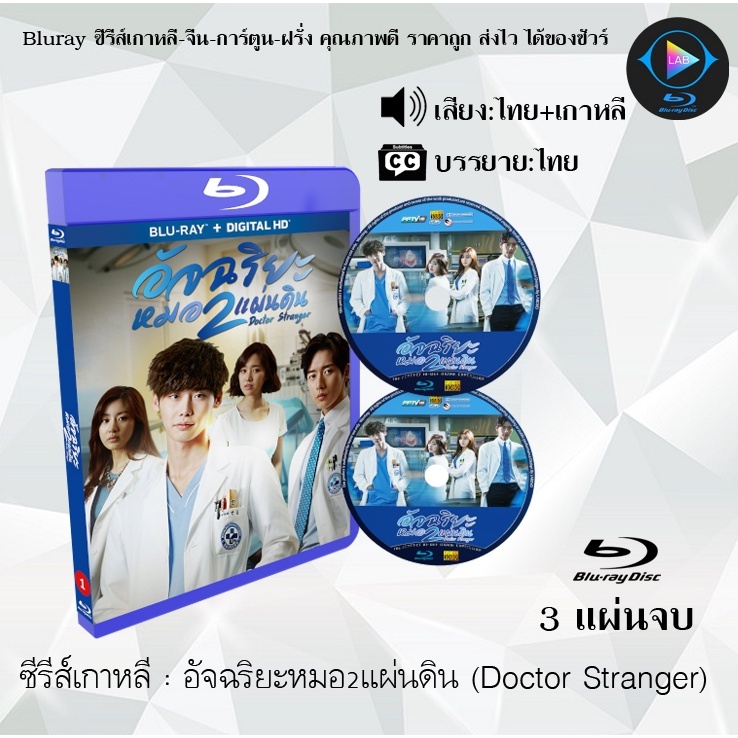 Bluray ซีรีส์เกาหลี อัจฉริยะหมอ2แผ่นดิน (Doctor Stranger) : 3 แผ่นจบ (พากย์ไทย+ซับไทย) (FullHD 1080p