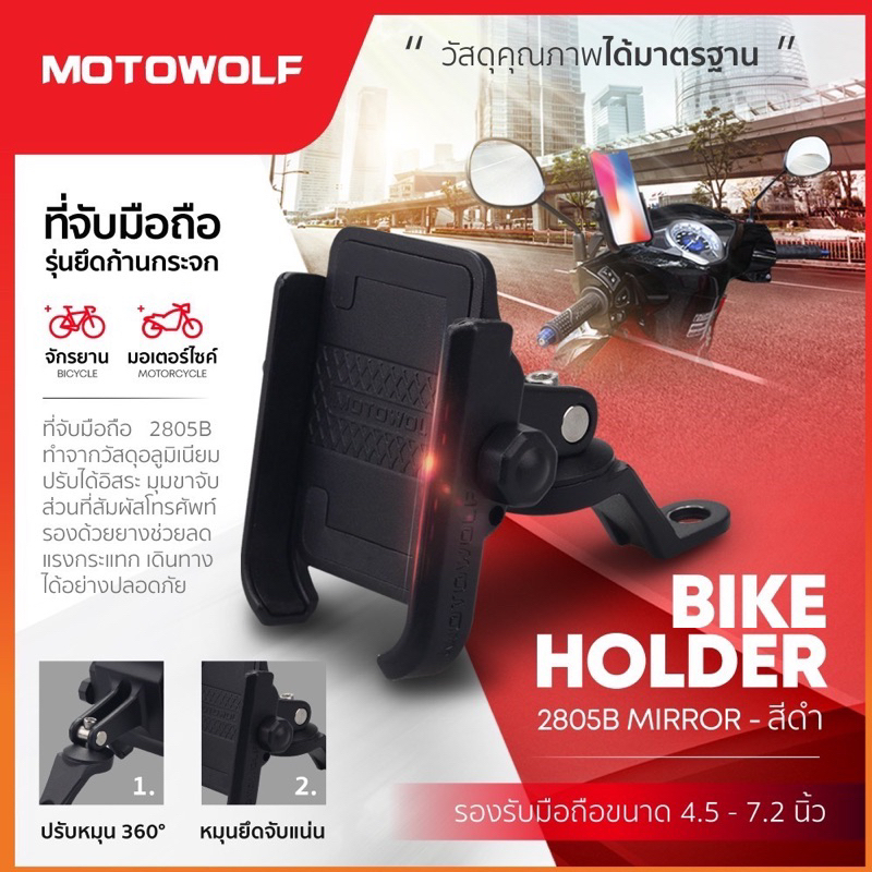 ที่จับมือถืออลูมิเนียม MOTOWOLF รุ่น 2805 ที่จับมือถือมอเตอร์ไซค์ ของแท้ ประกัน1ปี