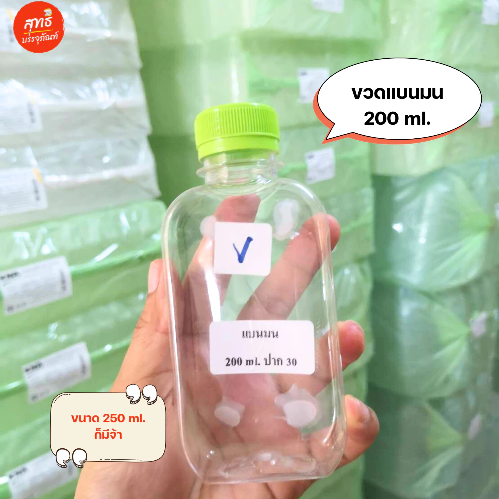 ขวดพลาสติกใส PET ทรงแบนมน ขนาด 200 และ 250 ML (แพ็ค 50 ขวด) พร้อมฝา *รบกวนขอ 1ออเดอร์ต่อ1แพค*