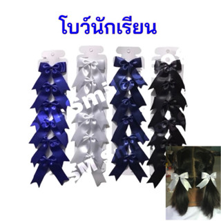 (บล001)โบว์นักเรียน กิ๊บติดผม โบว์ปักผม 1 แผงมี 6 ชิ้น [มีพร…