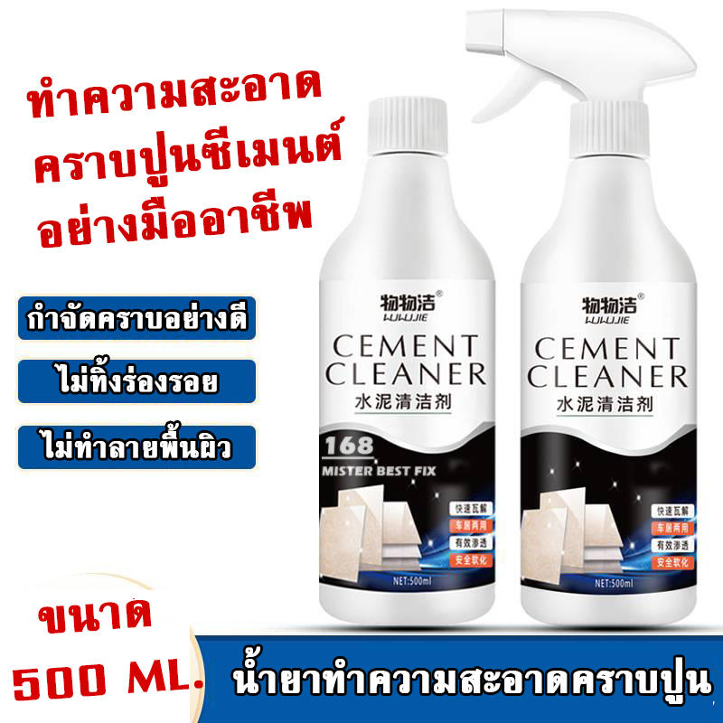 สเปรย์น้ำยาล้างคราบปูน กำจัดคราบซีเมนต์ ไม่ทำลายพื้นผิววัสดุเดิม ขจัดคราบปูนซีเมนต์ง่ายนิดเดียว
