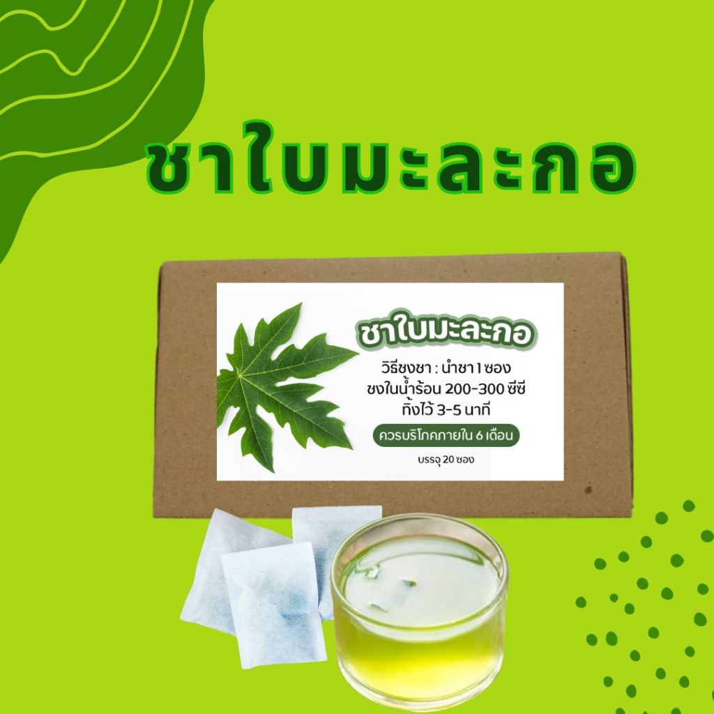 ชาใบมะละกอจากธรรมชาติปราศจากคาเฟอีน