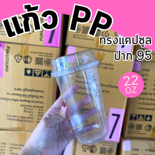 แก้วแคปซูล ใส PP 22 ออนซ์ ปาก95 พร้อมฝา ราคาถูกมาก พร้อมส่ง!