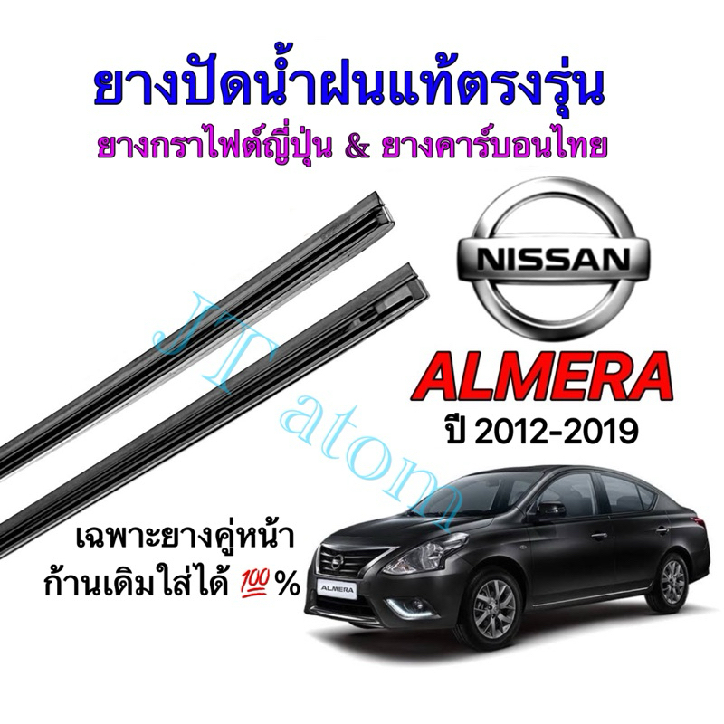 ยางปัดน้ำฝนแท้ตรงรุ่น NISSAN ALMERA ใส่รถปี 2012 ถึง 2019 (ยางยาว14นิ้วกับ21นิ้วหนา6มิลคู่)