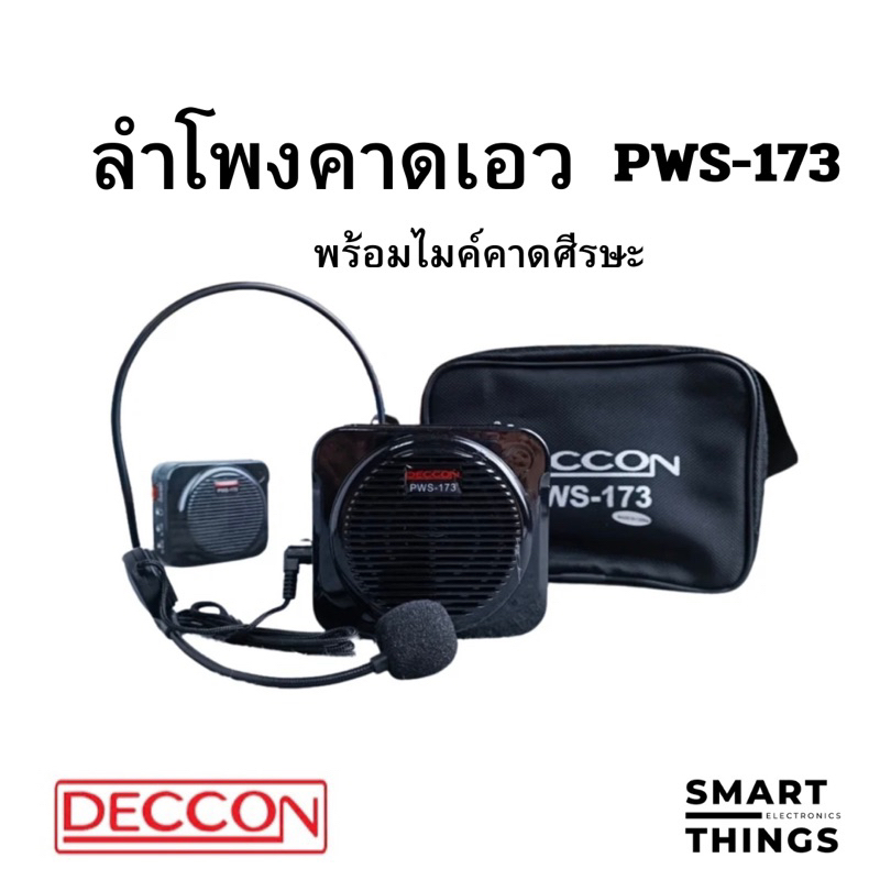 ลำโพงคาดเอวช่วยสอน พร้อมไมค์คาดศีรษะDECCON PWS-173 USB/FM/microsdcard