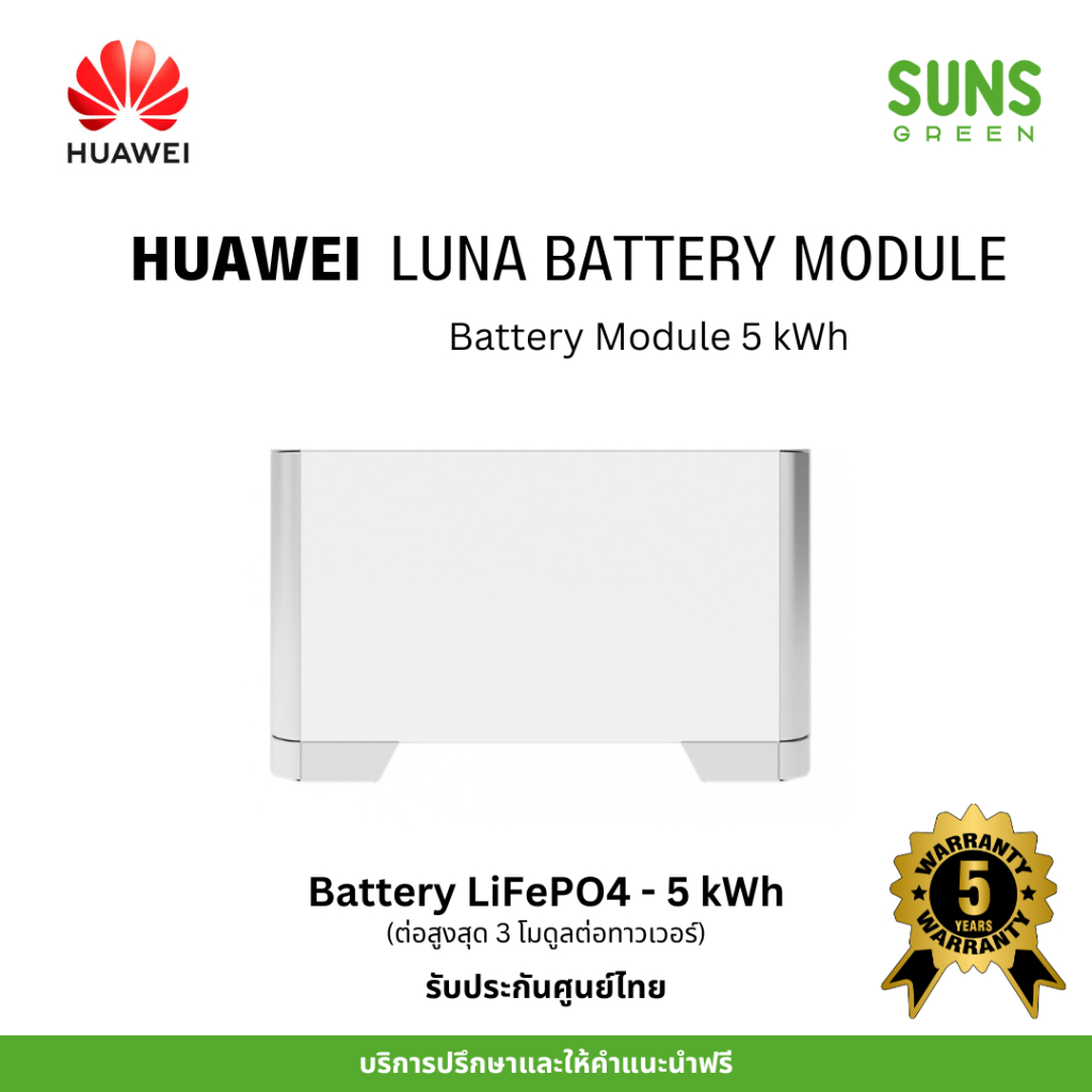 [ศูนย์ไทย] Huawei LUNA2000 Battery 5 kWh Module ลูกแบตเตอรี่ลิเทียม LiFePO4 สำหรับระบบโซล่าเซลล์หัวเหว่ย