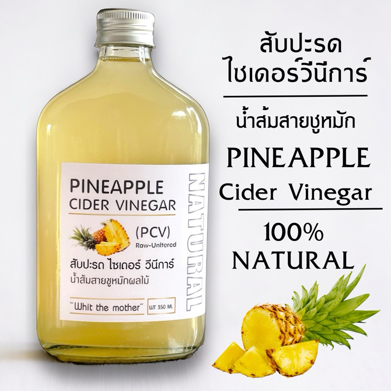 🔥สินค้าใหม่🔥 สับปะรด ไซเดอร์ วีนีการ์ | น้ำส้มสายชูหมักสับปะรด | Pineapple CIDER VINEGAR บรรจุ 350 m