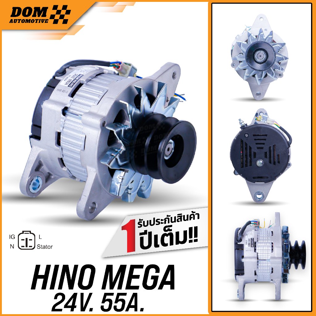 ไดชาร์จ HINO MEGA 24V 55A เครื่อง JO8C (สินค้าใหม่) | DOM Automotive (Premium Brand)|DA011