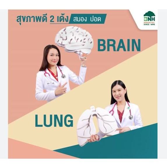 [E-coupon] แพ็กเกจตรวจ สมอง ปอด