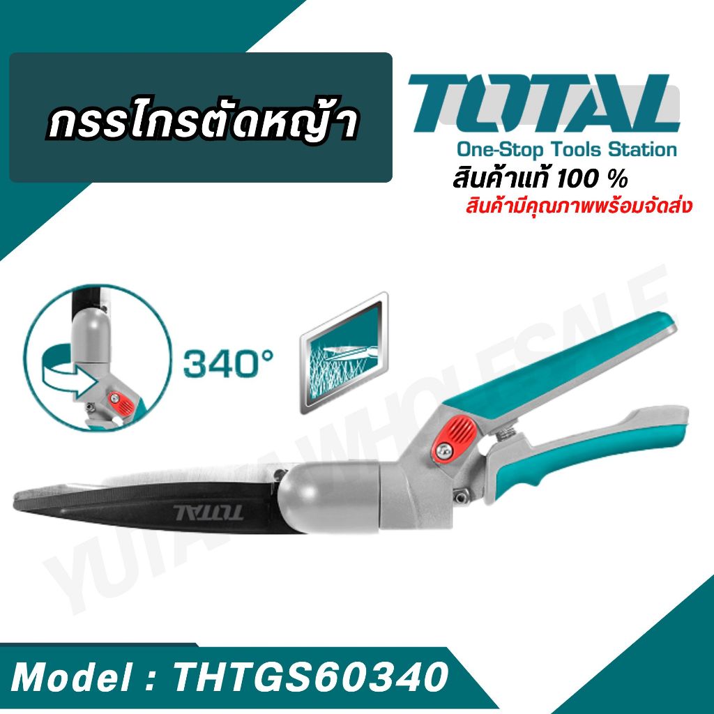 TOTAL กรรไกรตัดหญ้า ขนาด 13 นิ้ว รุ่น THTGS60340 ปรับหมุนได้ 340 องศา(มีสินค้าพร้อมจัดส่ง)
