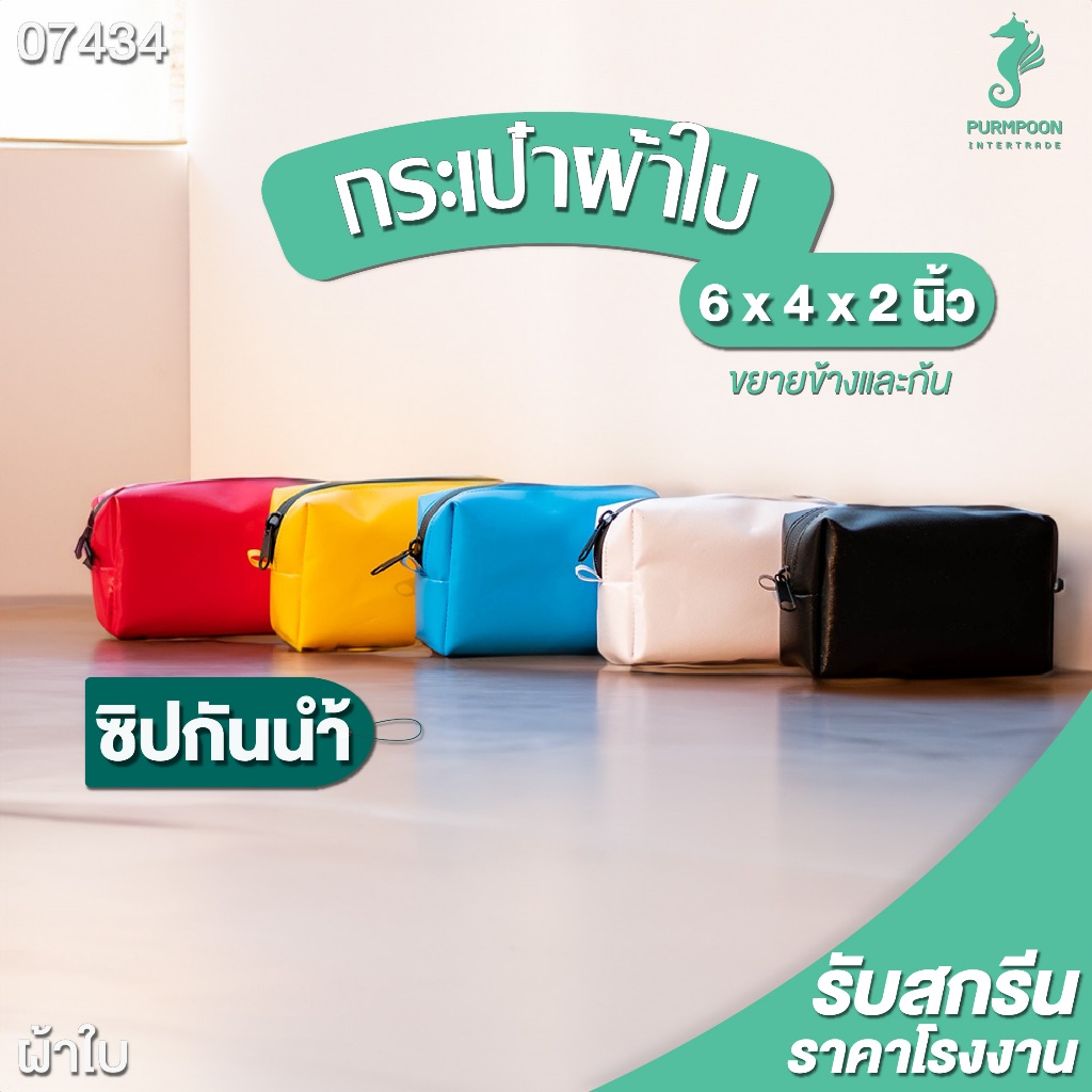 กระเป๋าผ้าใบอเนกประสงค์  ผ้าใบคูนิลอน กระเป๋าใส่ดินสอ กระเป๋าใส่เครื่องสำอาง PP Bag (โรงงานมาเอง) <07434>