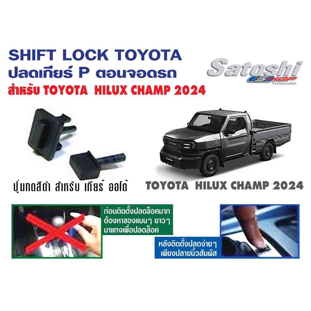 Shift Lockปุ่มปลดล็อคเกียร์ว่าง สีดำด้าน Hilux Champ 2024 ทำให้การจอดรถเข้าเกียร์ว่างเป็นเรื่องง่าย
