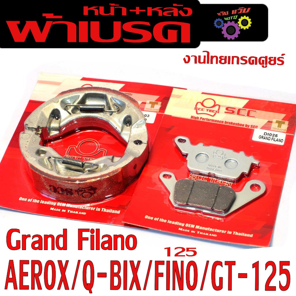 ผ้าเบรค รุ่น Grand Filano/FINO125/GT 125/Q-BIX( มีแยกจำหน่าย) ผ้าเบรคหน้าดิสหลังครั้ม คิวบิด งานไทย 