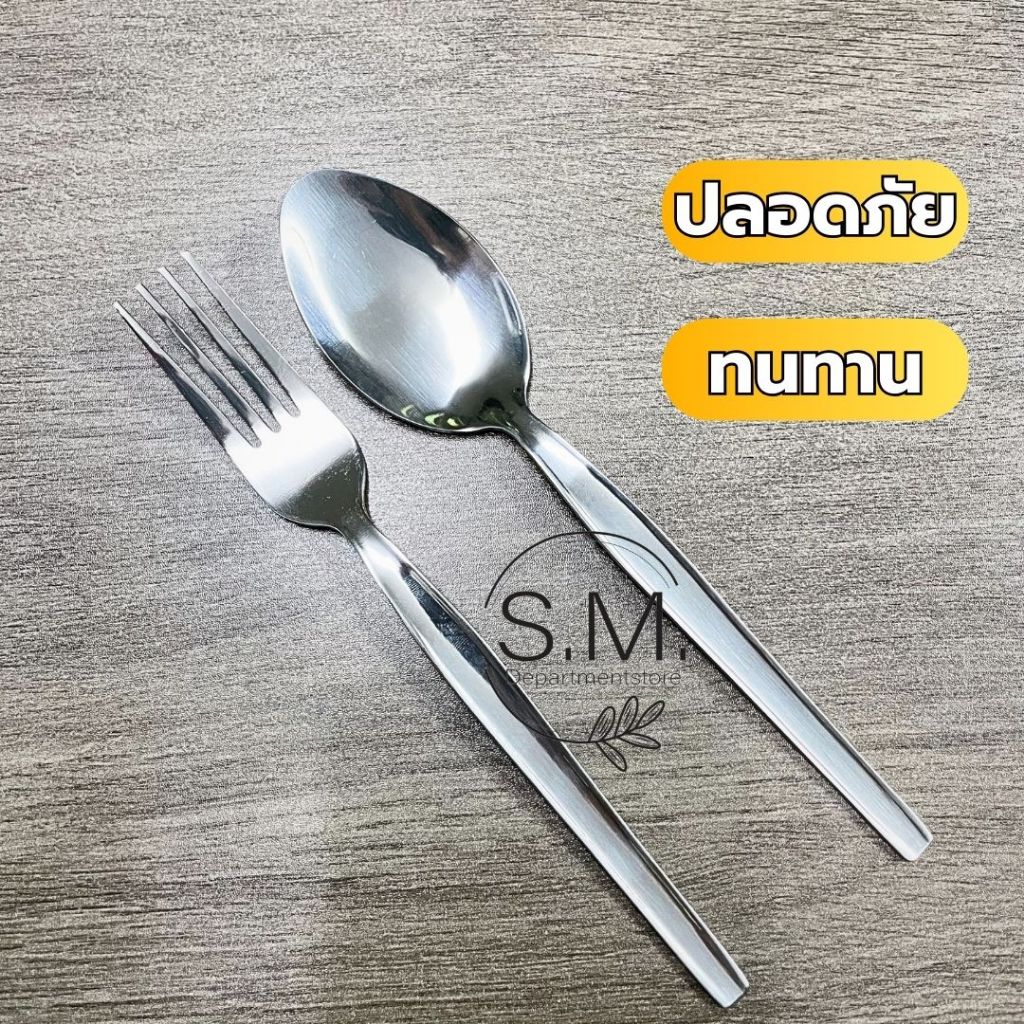 ช้อนส้อม สเตนเลส หนา ไร้สนิม ผิวเรียบและเงา ขนาด 18 ซม.