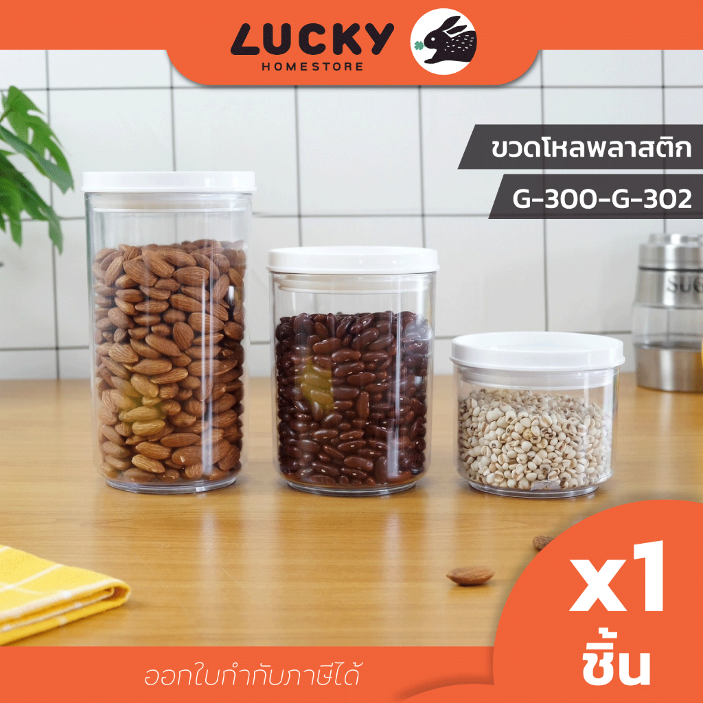 LUCKY HOME ขวดโหลพลาสติกสูญญากาศ G-300/G-301/G-302 มี 3 ขนาด