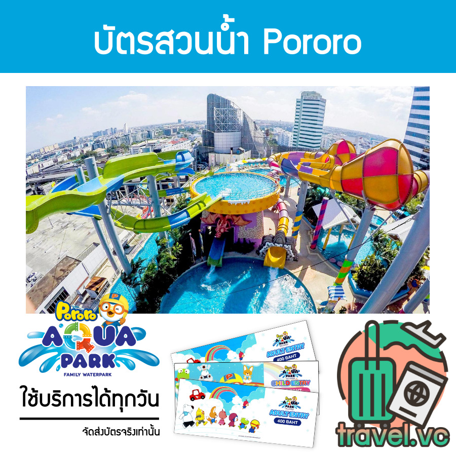 อันดับ1 ถูกที่สุด บัตรเข้าสวนน้ำโพโรโระ อควาพาร์ค เซ็นทรัลบางนา Pororo Aquapark