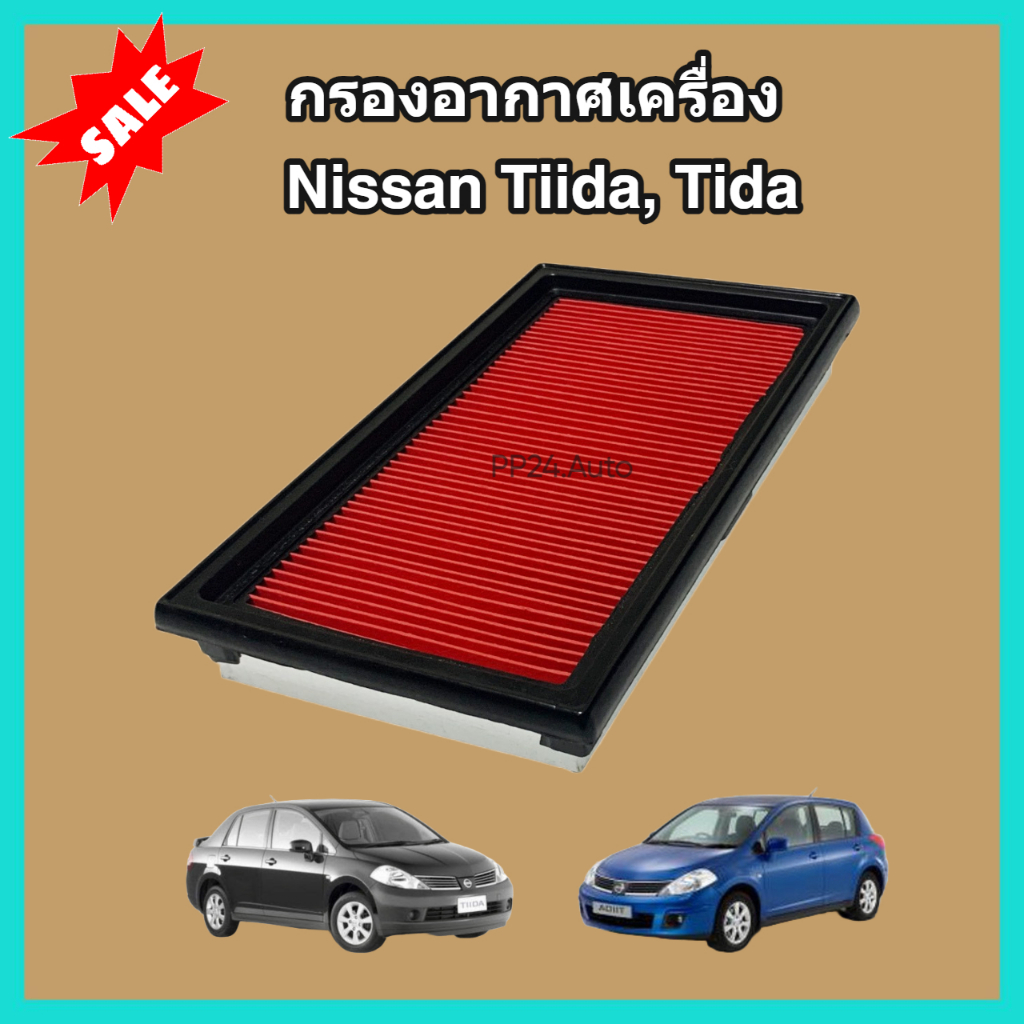 กรองอากาศเครื่อง Nissan Tiida/Tida นิสสัน ทีด้า เครื่อง 1.6/1.8 4/5 ประตู ปี 2006-2012