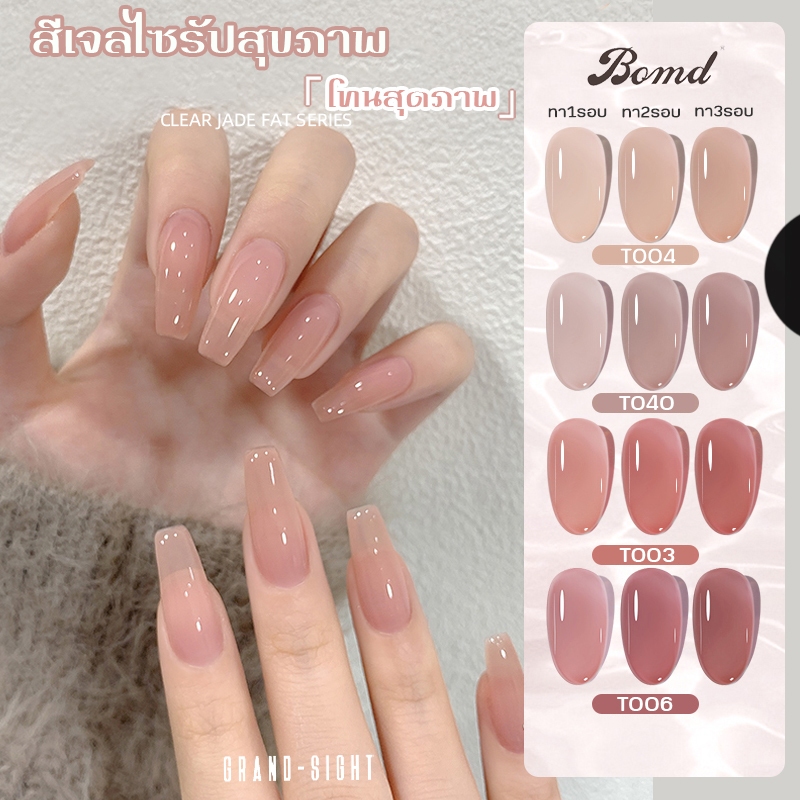 พร้อมส่ง สีทาเล็บเจล Bomd โทนสีไซรัปสุขภาพดี 15ml สีนู้ดเจล สีใส สีเจล ยาทาเล็บเจล ต้องอบ