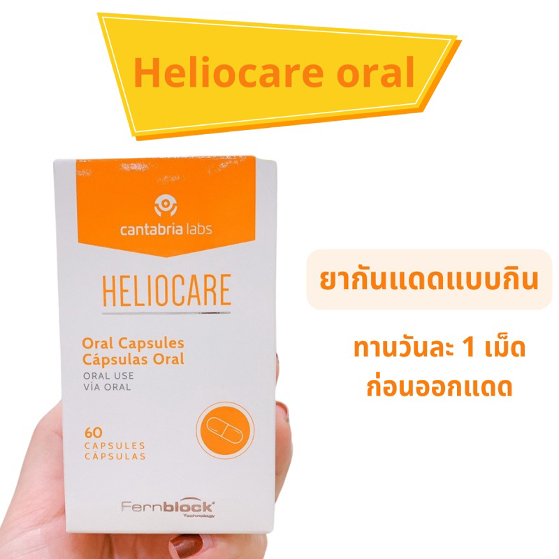 วิตามินกันแดดแบบกิน Heliocare Oral แพคเก็จใหม่