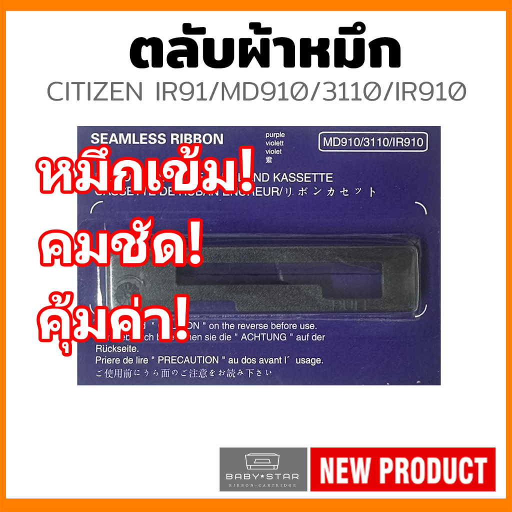 ตลับผ้าหมึก Citizen IR91/IR910/MD910/MD911/3110/HAENNI EC900สำหรับเครื่องพิมพ์ดอตแมทริกซ์