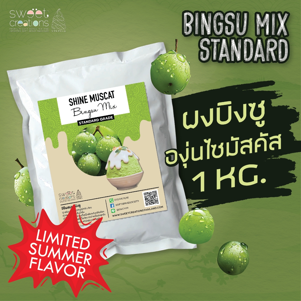 ผงบิงซูรสองุ่น ไซมัสคัส (ShineMascat Bingsu Powder)สูตร Standard 1 kg สวีทครีเอชั่น(Sweet Creations)