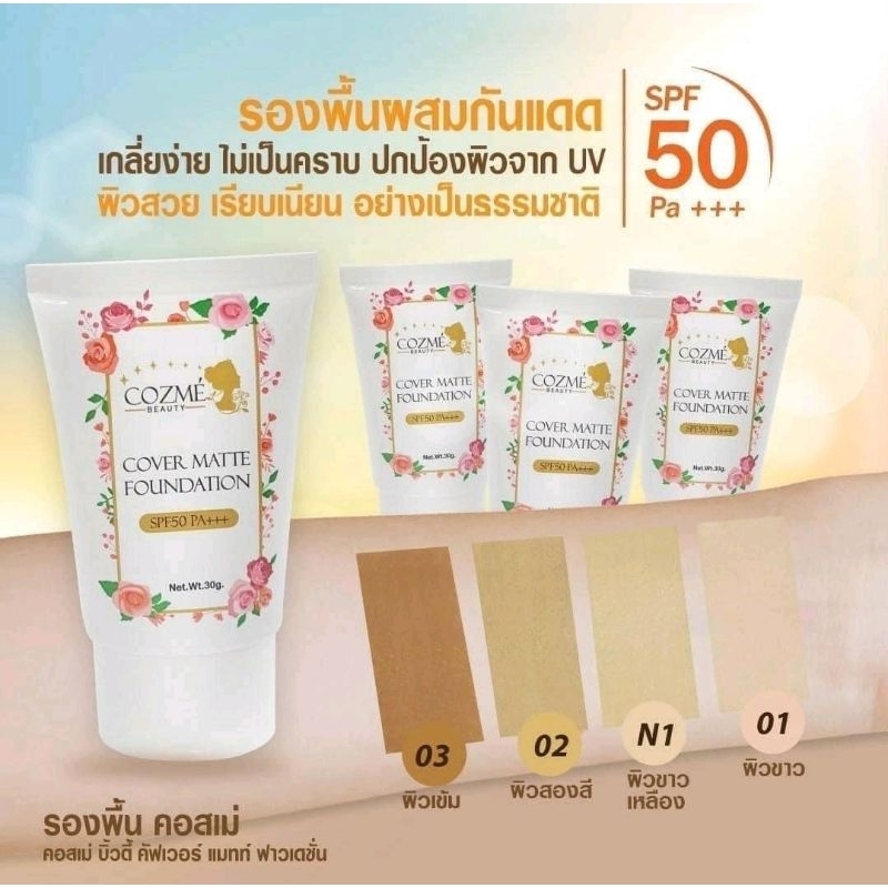 รองพื้นคอสเม่ บิ้วตี้ cover matte foundation #คอสเม่
