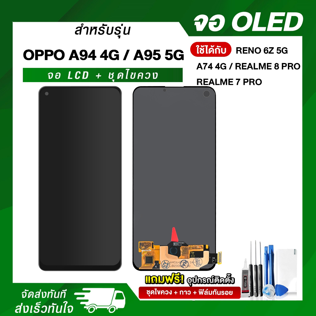 จอ LCD OPPO A94 4G / A95 5G งาน OLED หน้าจอ ใช้กับ A74 4G/RENO 6Z/ Realme 8 4G/Realme 8 PRO  แถมฟรี ! ชุดไขควง ฟิล์ม กาว