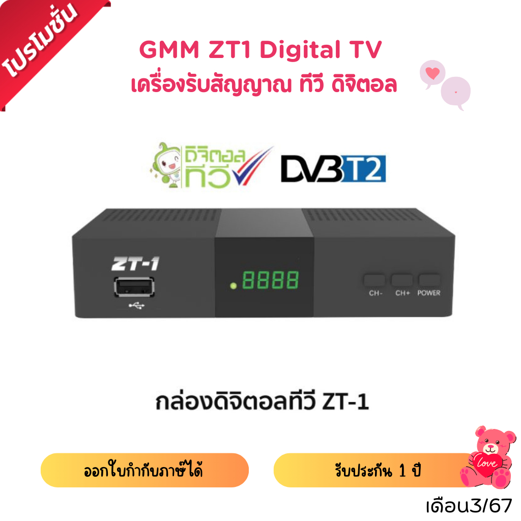 เครื่องรับสัญญาณ ทีวี ดิจิตอล GMM ZT1 Digital TV