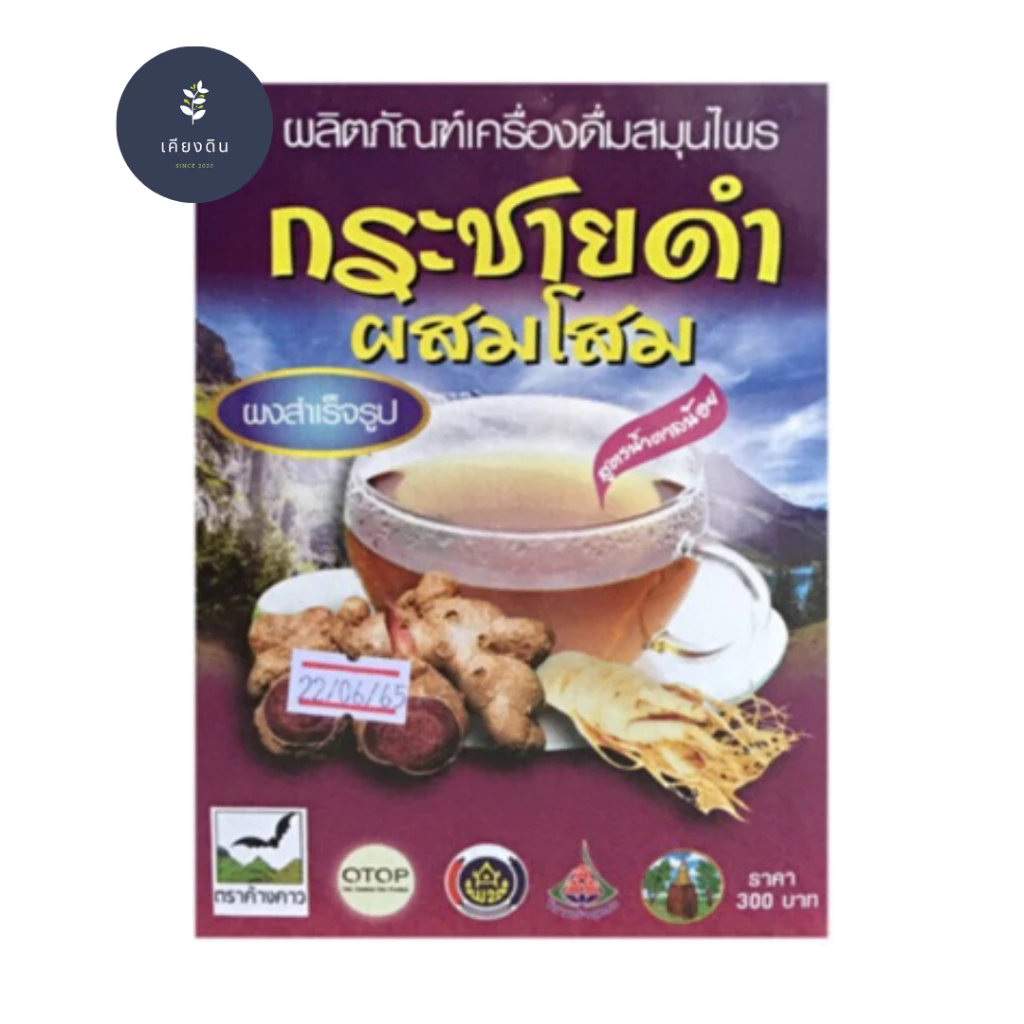 เครื่องดื่มสมุนไพร กระชายดำผสมโสม ผงสำเร็จรูป 300 กรัม สูตรน้ำตาลน้อย (รุ่งตะวัน)