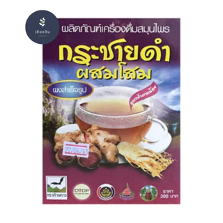เครื่องดื่มสมุนไพร กระชายดำผสมโสม ผงสำเร็จรูป 300 กรัม สูตรน้ำตาลน้อย (รุ่งตะวัน)