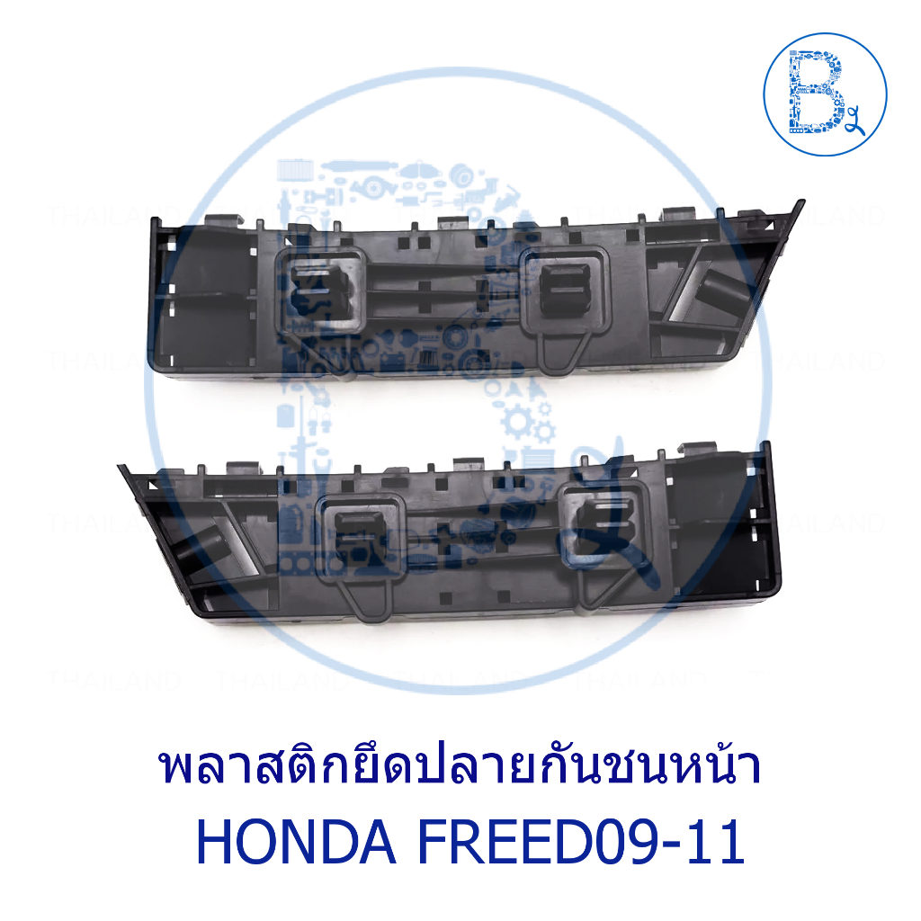 **อะไหล่แท้** พลาสติกยึดปลายกันชนหน้า HONDA FREED09-11