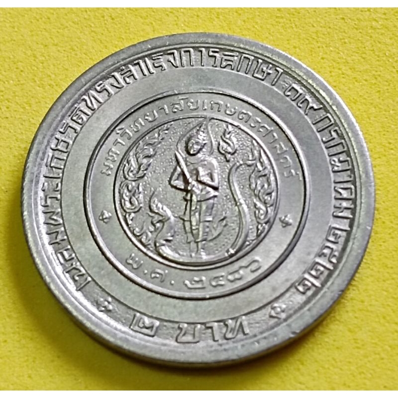 เหรียญ 2 บาทที่ระลึก​ปี​ 2522 เจ้าฟ้าจุฬาภรณ์ ทรงสำเร็จการศึกษา มหาวิทยาลัยเกษตรศาสตร์ สภาพไม่ผ่านใช