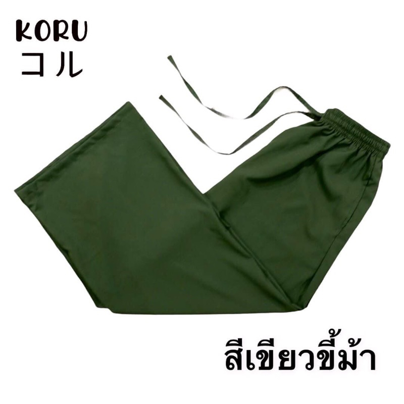 กางเกงขายาวผ้าไหมอิตาลี  Brand Koru มือ 2 สีเขียวขี้ม้า