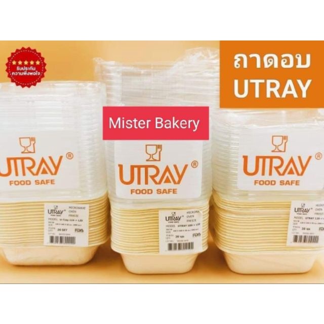 กล่อง U-Tray 100 ,114, 120  Utray100 Utray114 Utray120 (แพ็คมี 20 ชิ้น) ถาดอบขนมปังเนยสด ถาดใส่ขนม ถ