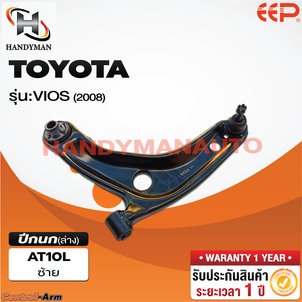 ปีกนกล่าง TOYOTA VIOS 2008 - 2012 / Yaris