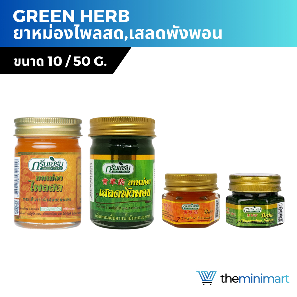 Green Herb ยาหม่อง กรีนเฮิร์บ ยาหม่องไพลสด ยาหม่องเสลดพังพอน ขนาด 10 / 50 กรัม