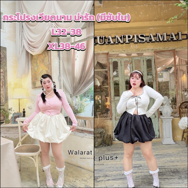 ส่งจาก กทม กระโปรงสาวอวบอ้วนจัดโปรสุดคุ้ม 3วันเท่านั้น