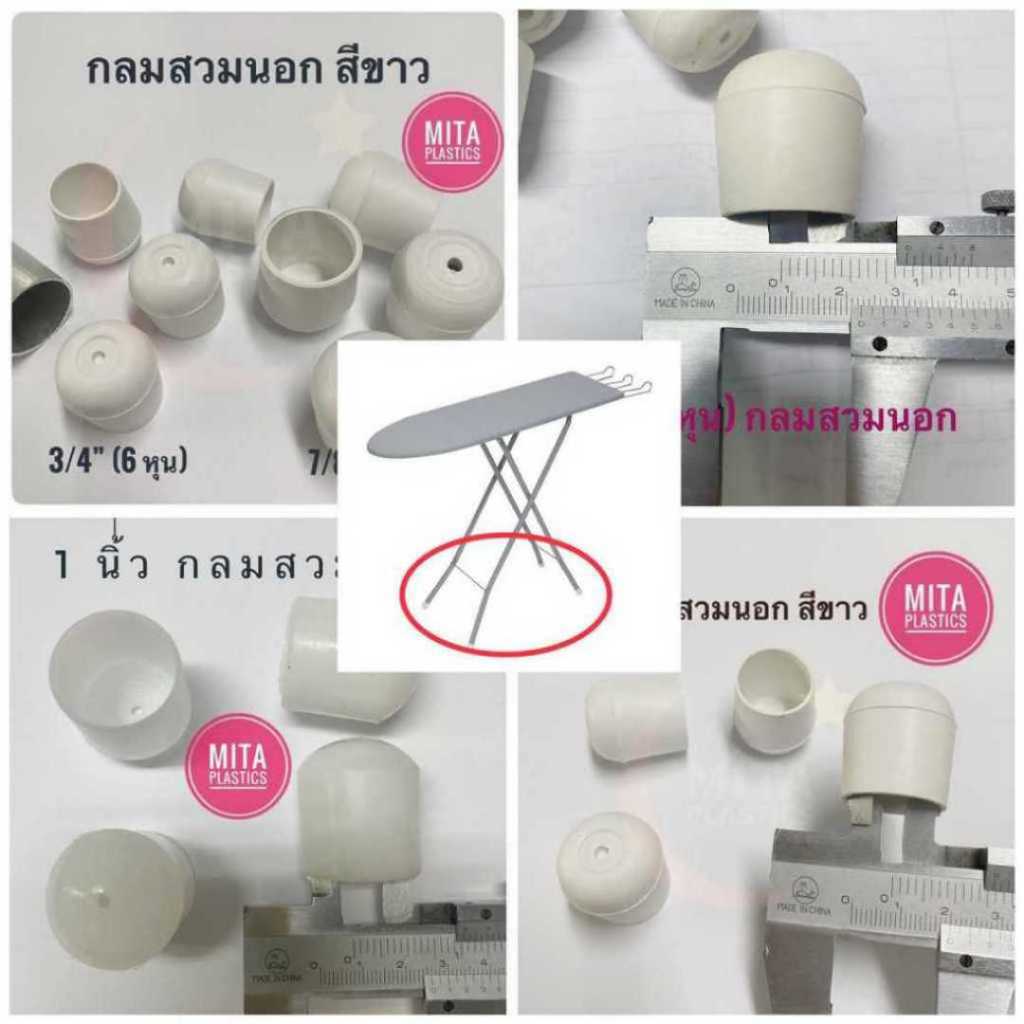 พลาสติกรองขาโต๊ะ กลมสวมนอก สีขาว จุกขาที่รองรีด  จุกขาโต๊ะรีดผ้า  จุกขาที่รีดผ้า จุกอุดขาโต๊ะรีดผ้า