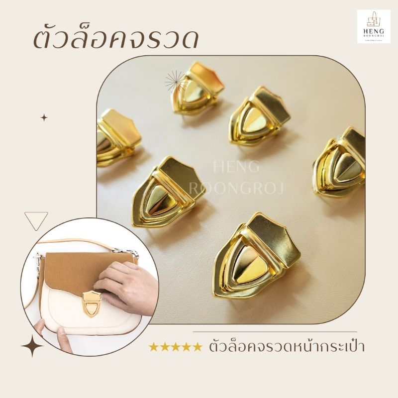 ตัวล็อคหน้ากระเป๋า ทรงหัวจรวด 3*4cm สีทอง (1ชุด)