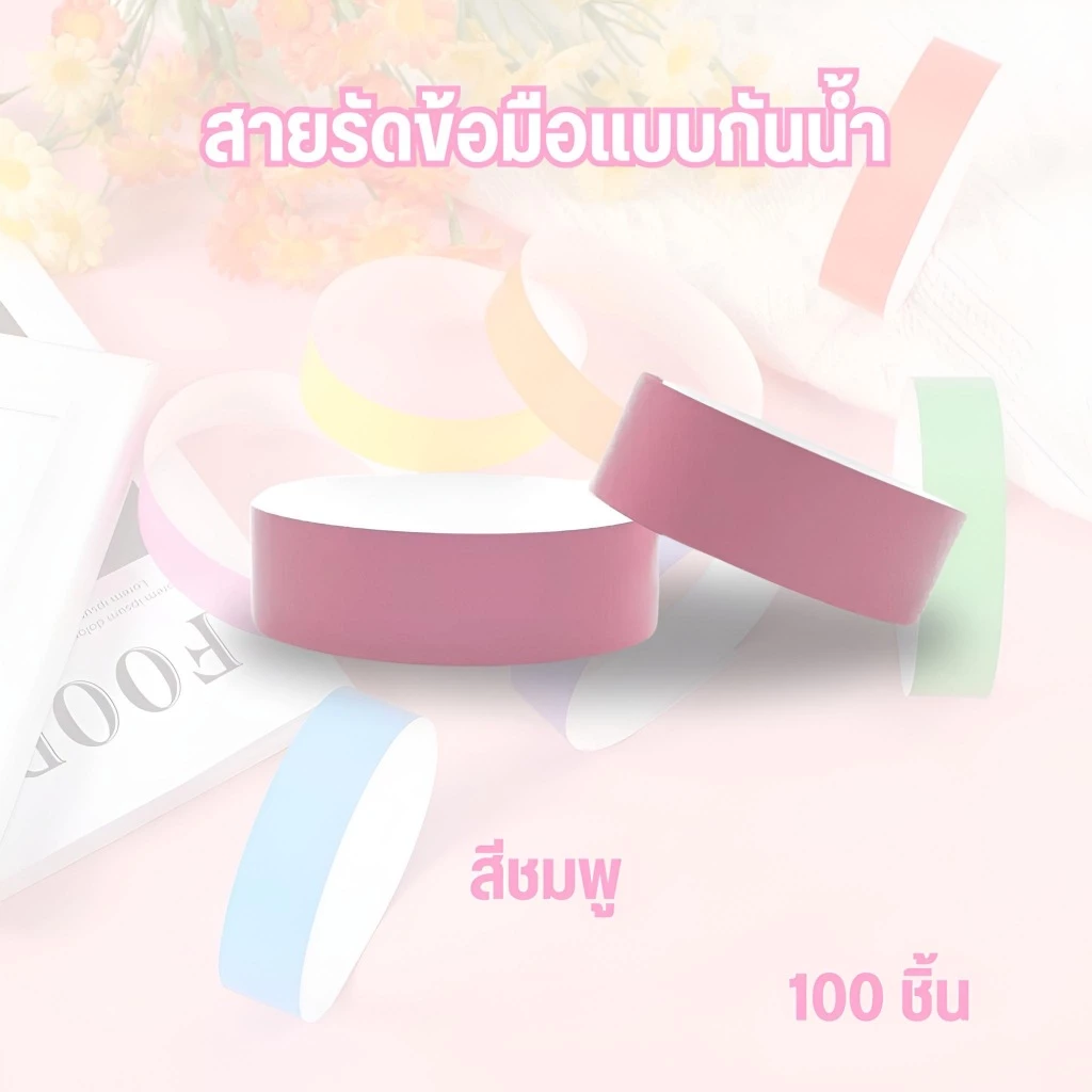 สายรัดข้อมือกระดาษ ริสแบนด์ กันน้ำ ฉีกไม่ขาด 100pcs thumbnail 8