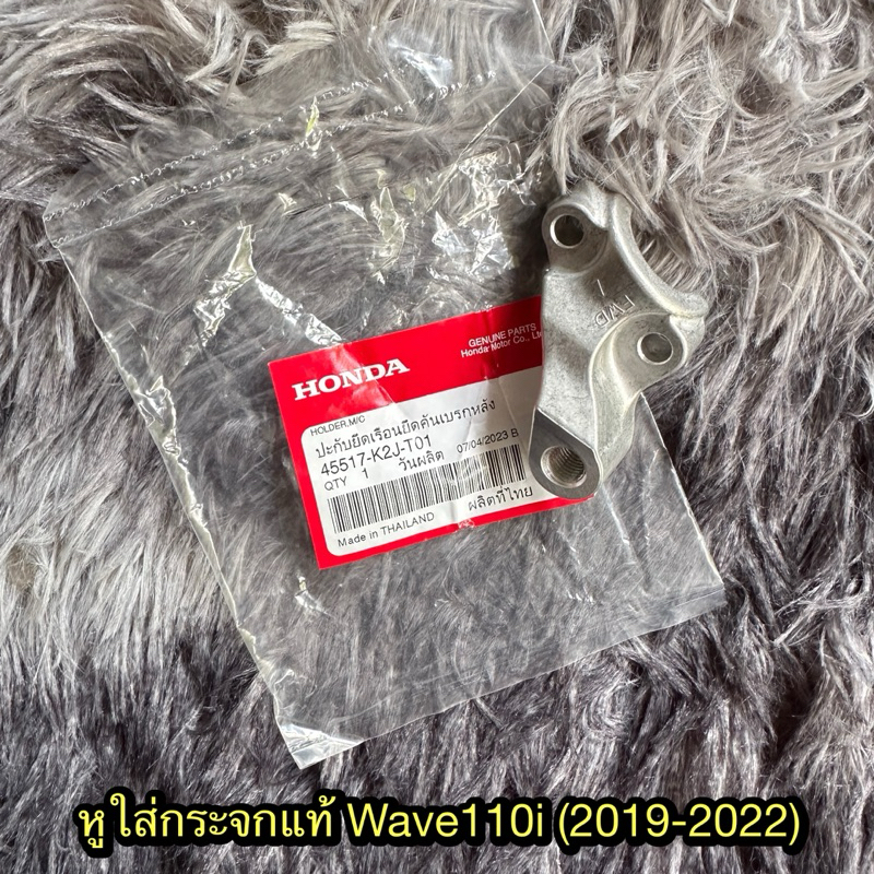 หูใส่กระจกเวฟ ปะกับยึดปั๊มเบรคเวฟ110i Led (2019-2024) 45517-K2J-T01